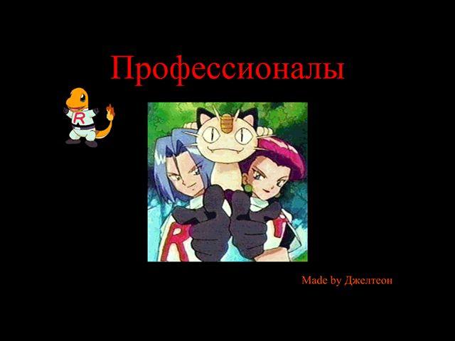 Профессионалы :: (Professionals)