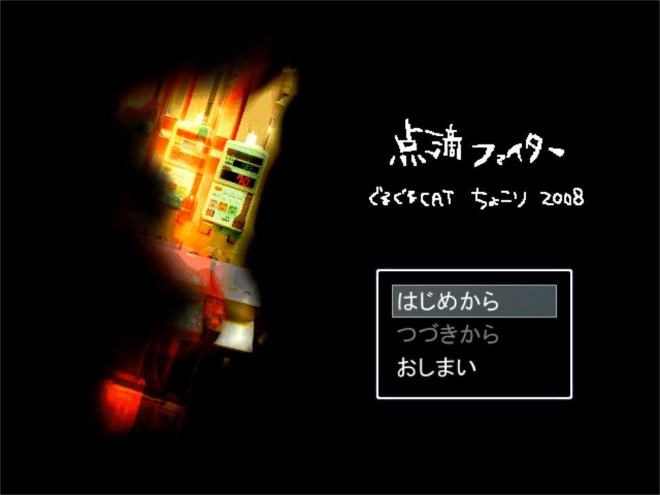 点滴ファイター